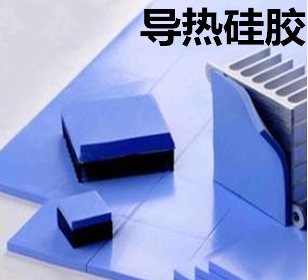 怎么去理解導(dǎo)熱硅膠片的性能？導(dǎo)熱硅膠片有哪些用途？